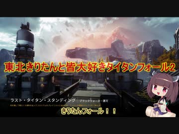 東北きりたんと皆大好きタイタンフォール2 ニコニコ動画