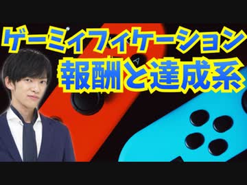 ゲームにハマる理由 報酬と達成感 を仕事に活かす方法 科学 動画 ニコニコ動画