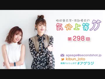 楠田亜衣奈・渡部優衣の気分上等↑↑ 第298回