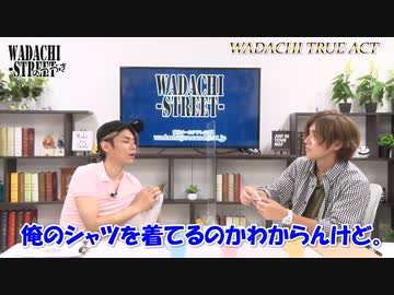 WADACHI STREET 第89回のつづき
