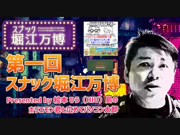 第一回スナック堀江万博＜part02＞