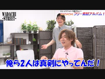 WADACHI STREET 第89回