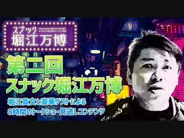 第二回スナック堀江万博＜part04＞