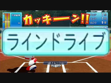パワプロ 新特殊能力 ラインドライブ徹底解説 実況パワフルプロ野球 E Baseballパワフルプロ野球 ニコニコ動画