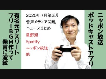 年7月第2週 音声メディア関連ニュースまとめ 星野源 ラジオ 144 ニコニコ動画