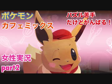 ポケモンカフェミックスをパズル苦手だけどがんばる実況 Part2 女性実況 ニコニコ動画