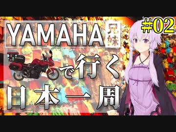Voiceroid車載 Yamaha兄妹で行く日本一周 02 バイク旅 ニコニコ動画