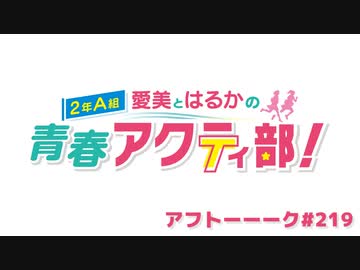 【高画質】愛美とはるかの2年A組青春アクティ部！ 第219回アフトーーーク
