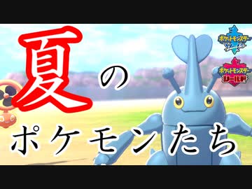 ポケモン剣盾 ぼくのなつやすみ 夏のポケモンたち ニコニコ動画