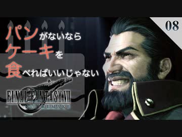 実況 ハイデッカーは兵士を交換可能な部品として扱う Ff7r Ff7リメイク 08 ニコニコ動画