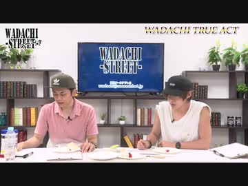 WADACHI STREET 第90回のつづき