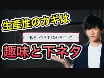 超生産的 趣味と下ネタ の使い方ー仕事がはかどる意外な要素 科学 動画 ニコニコ動画