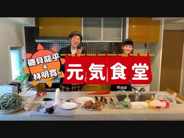 磯貝龍乎・林明寛の元気食堂vol.3