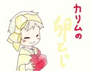 カリムの卵とじ