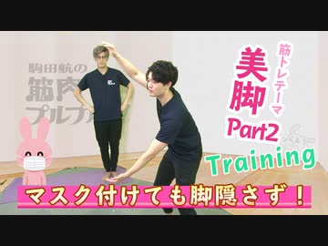 【#16】マスクは付けても脚隠さず！「美脚Part2」トレーニング【駒田航の筋肉プルプル！！！】