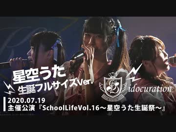 『School Life!!Vol.16～星空うた生誕祭～』 [うた様生誕フルVer.] 無観客ライブ