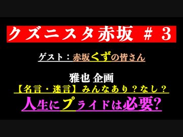 クズニスタ赤坂　＃03_雅也企画「人生にプライドは必要？」編