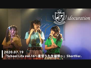 『School Life!!Vol.16～星空うた生誕祭～』 [ShortVer.] 無観客ライブ