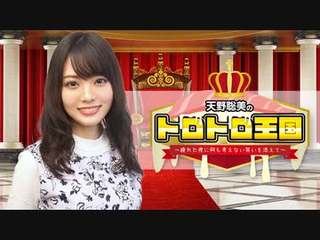 【一部】天野聡美のトロトロ王国 ステイホーム！第一回決起集会！ 来賓:山下七海