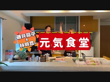 磯貝龍乎・林明寛の元気食堂vol.4