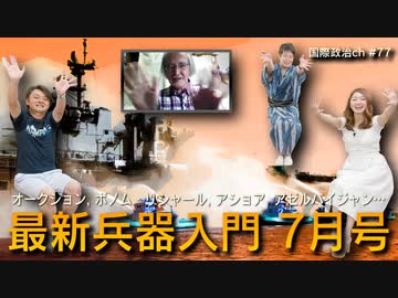 最新兵器入門 7月号 #国際政治ch 77後編