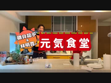 磯貝龍乎・林明寛の元気食堂vol.5