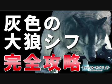 ダークソウル 灰色の大狼シフの倒し方 全ボス攻略解説 ニコニコ動画