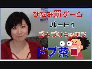 【ひなみ】ゴキブリキッチン罰ゲーム１