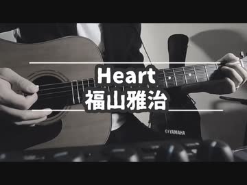 おっさんが 福山雅治 Heart を弾き語りしてみた 歌詞 コード付き ニコニコ動画