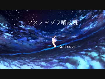 アスノヨゾラ哨戒班 Rntl ニコニコ動画