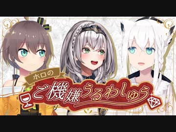 【生放送アーカイブ】ホロのご機嫌うるわしゅう #04　後半戦【ホロライブ公式】