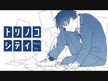 オリジナルpv トリノコシティ 歌ってみた 引地 Nicozon