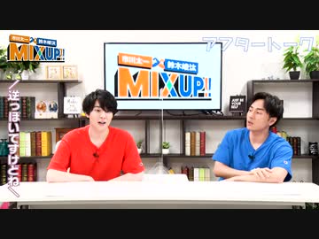 市川太一・鈴木崚汰 MIX UP!!　第2回アフタートーク 
