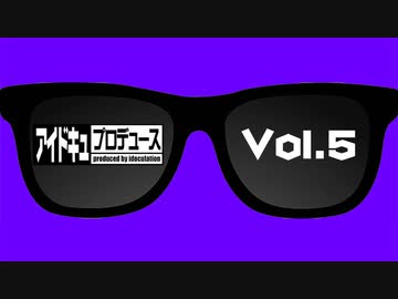 【100名達成!!オリジナル番組】アイドキュプロデュースVol.5