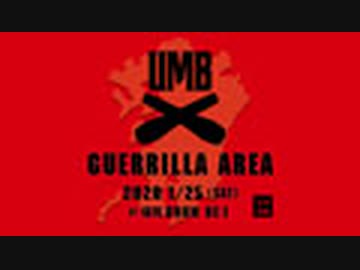UMB GUERRILLA  AREA 2020 九州・沖縄 1/25(SAT)