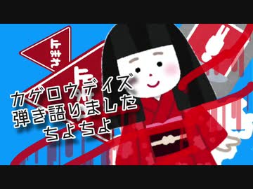 カゲロウデイズを弾き語りました ちよちよ 歌ってみた ニコニコ動画