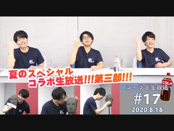 【第三部】筋プル×シラサカ夏のスペシャルコラボ生放送！！！でコーラボ筋トレ！　8月18日放送分