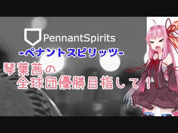ペナントスピリッツ 琴葉茜の全球団優勝目指して 2年目 De編 ニコニコ動画