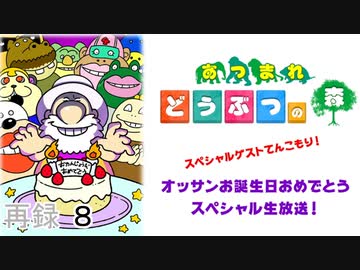 あつまれどうぶつの森 オッサンお誕生日おめでとうｓｐ生放送 再録part8 ゲーム 動画 ニコニコ動画