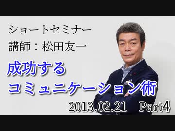 【即成果】成功するコミュニケーション術 Part4（2013/2/21）