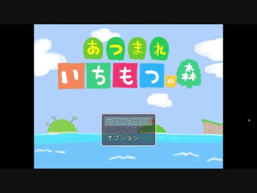 あつまれいちもつの森が集まらなくてよかった件 ニコニコ動画