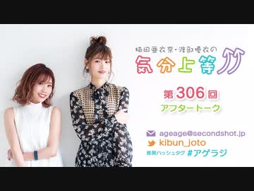 楠田亜衣奈・渡部優衣の気分上等↑↑ 第306回アフタートーク