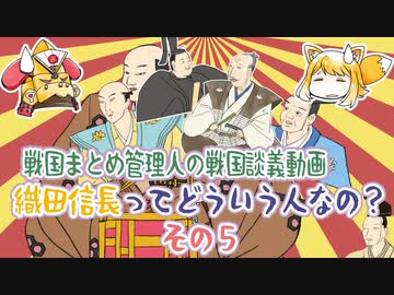 戦国まとめ管理人の戦国談義 織田信長ってどういう人なの その５ みのおわり 完 ニコニコ動画