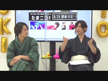 『たまニコ 第1回』【昼の部】田口涼･前川優希 [コメントなしver.](2020年8月29日放送)