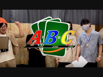 『A×B×C』　Cリーグ予選