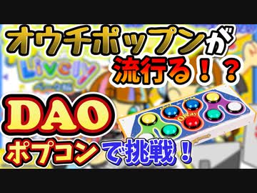 Daoポプコンで実況 レビュープレイ Pop N Music Livelyをやってみた これであなたもオウチポップン Ac仕様 にｗｗ ニコニコ動画