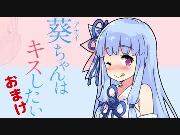Voiceroid劇場 葵ちゃんはキスしたい おまけ スマホ版 ニコニコ動画