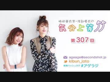 楠田亜衣奈・渡部優衣の気分上等↑↑ 第307回