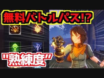 Spellbreak 無料バトルパス状態 クラス別熟練度紹介 ニコニコ動画