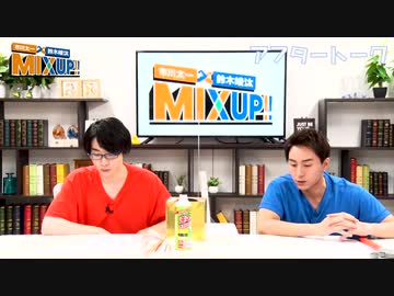 市川太一・鈴木崚汰 MIX UP!!　第4回アフタートーク 